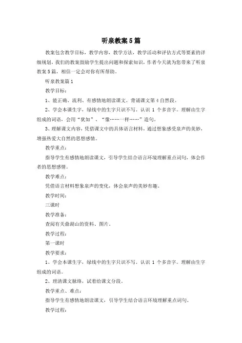 听泉教案5篇