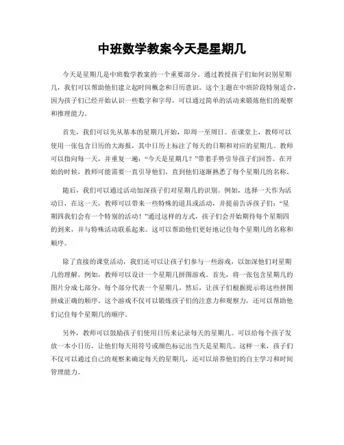 中班数学教案今天是星期几