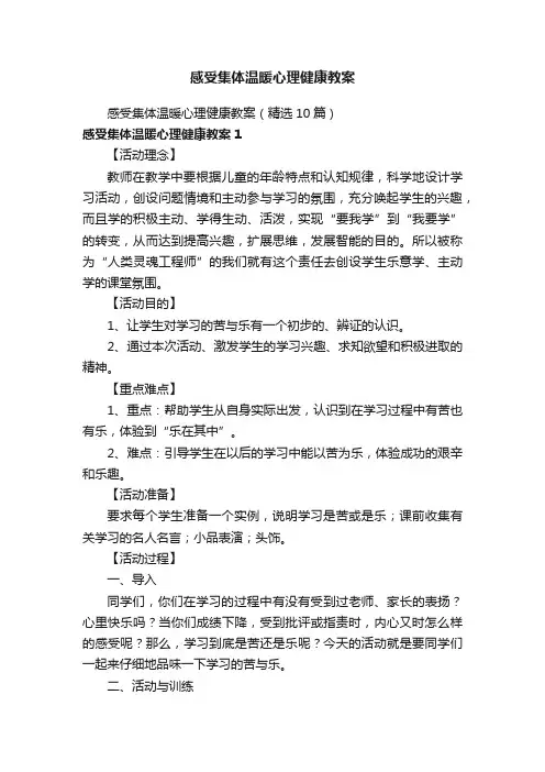 感受集体温暖心理健康教案（精选10篇）