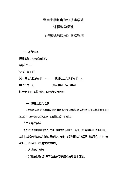 动物疫病防治课程标准