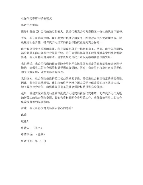 社保代交申请书模板范文