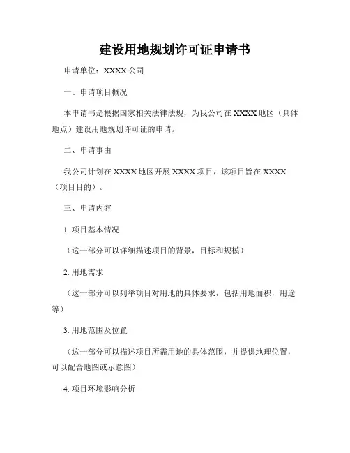建设用地规划许可证申请书