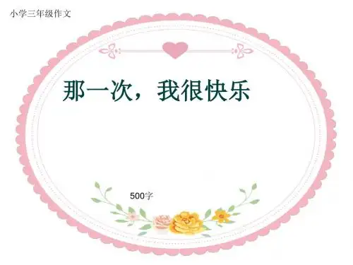 小学三年级作文《那一次,我很快乐》500字(共8页PPT)