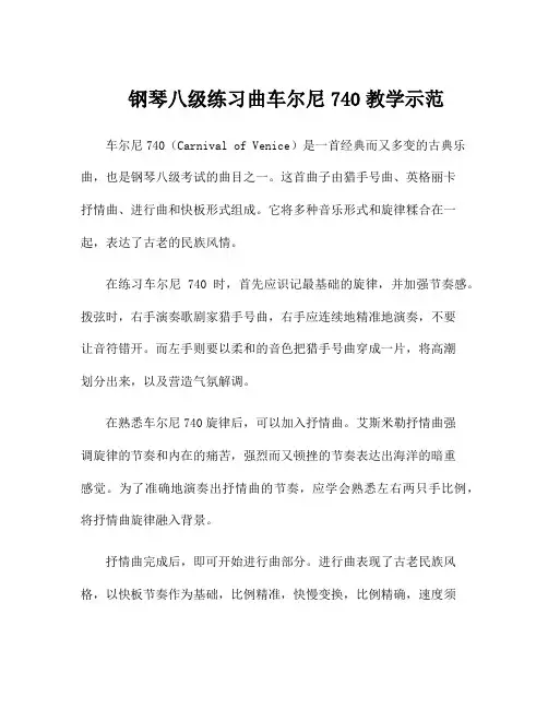 钢琴八级练习曲车尔尼740教学示范