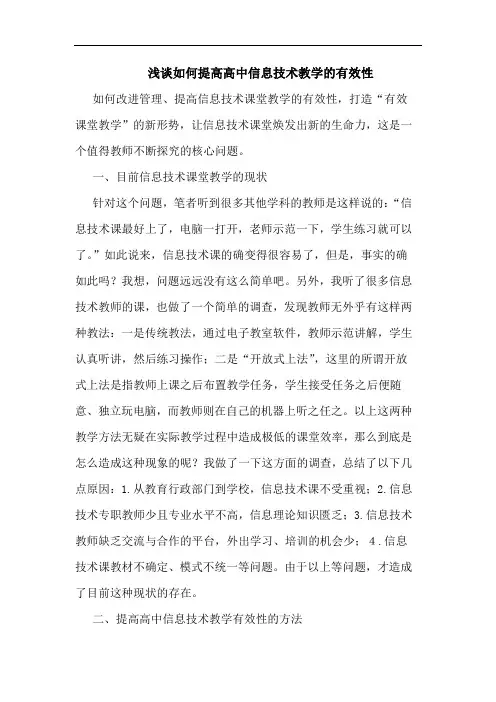 如何提高高中信息技术教学有效性
