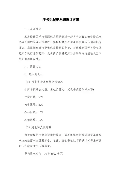 学校供配电系统设计方案