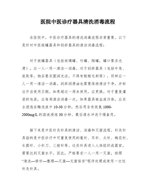 医院中医诊疗器具清洗消毒流程