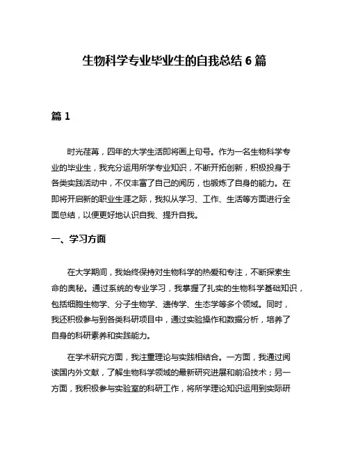 生物科学专业毕业生的自我总结6篇