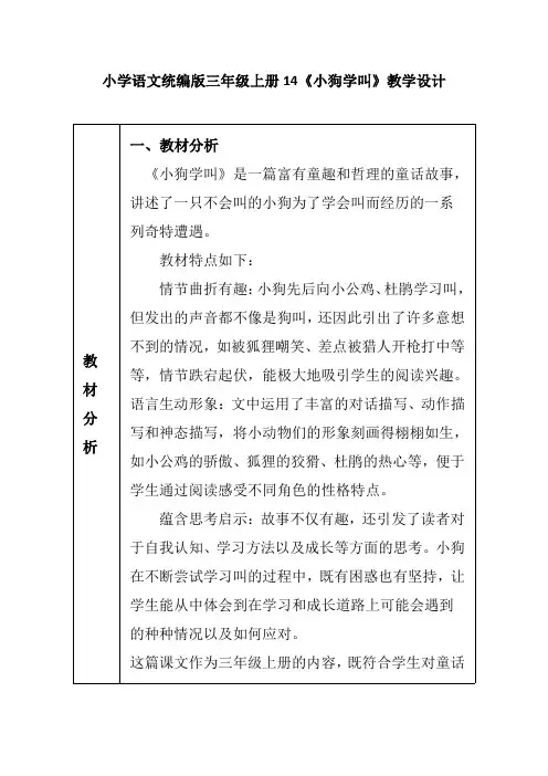 小学语文统编版三年级上册14《小狗学叫》教学设计