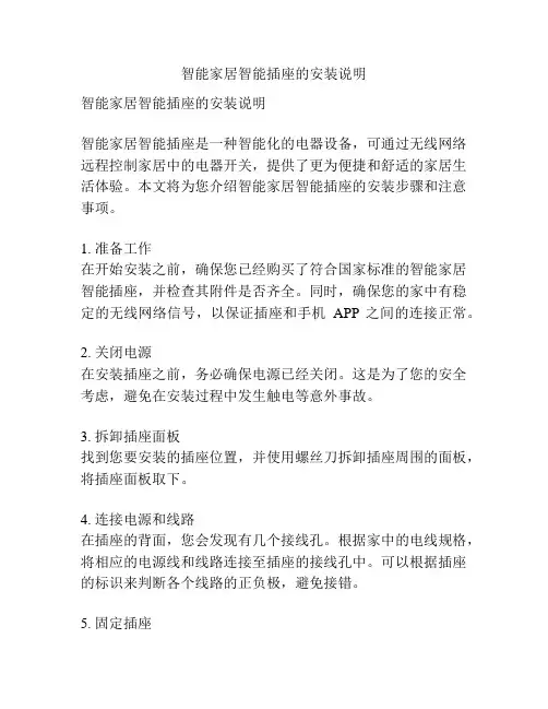 智能家居智能插座的安装说明