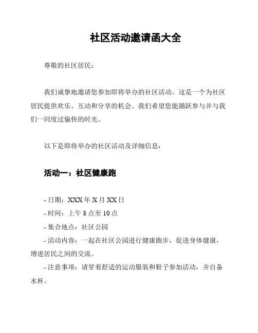 社区活动邀请函大全
