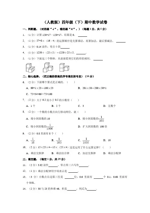 (人教版)四年级(下)期中数学试卷及参考答案