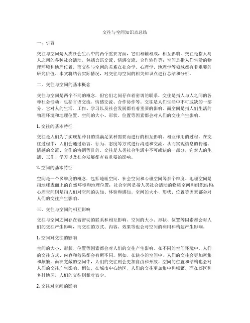 交往与空间知识点总结