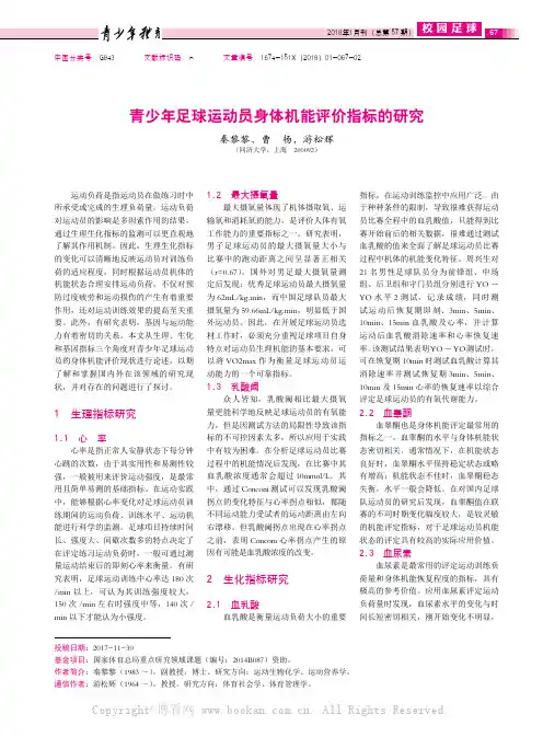 青少年足球运动员身体机能评价指标的研究