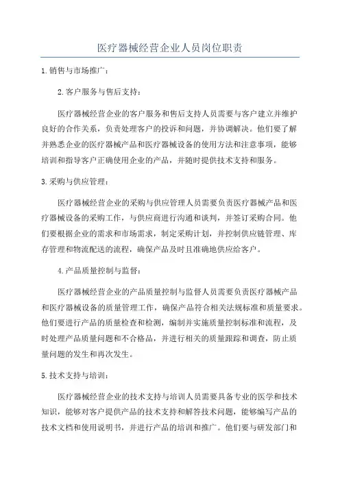 医疗器械经营企业人员岗位职责