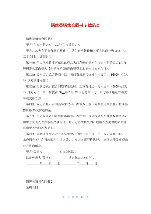 销售员销售合同书5篇范本
