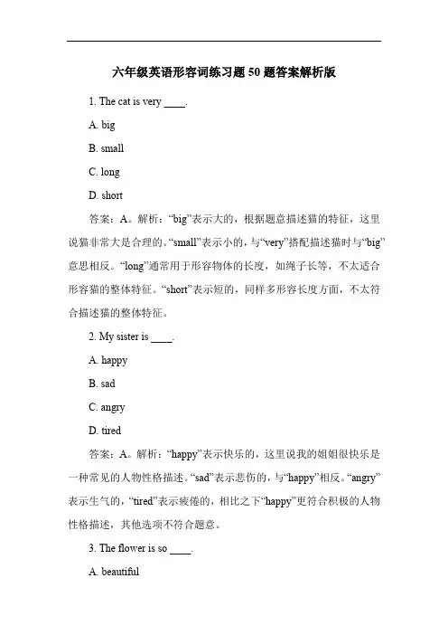 六年级英语形容词练习题50题答案解析版