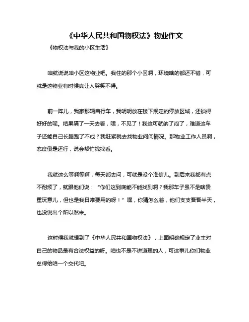 《中华人民共和国物权法》物业作文