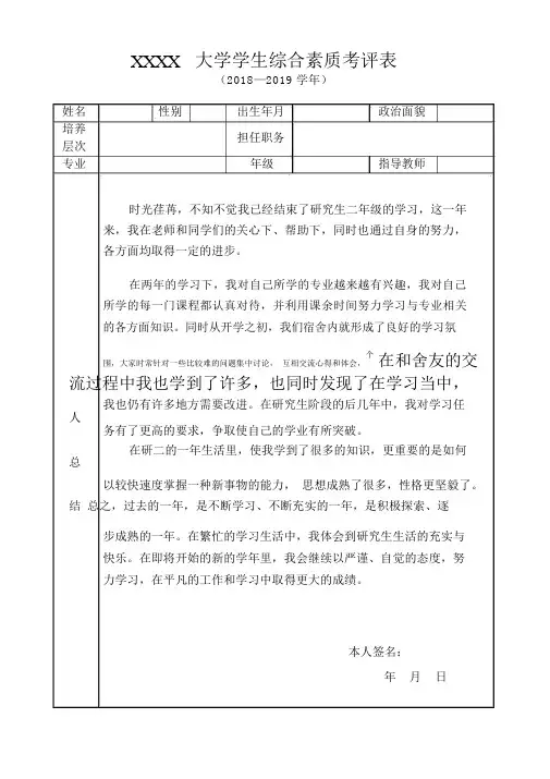 研究生综合素质考评表个人总结