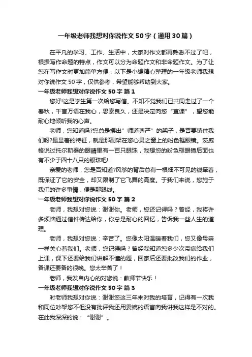 一年级老师我想对你说作文50字（通用30篇）