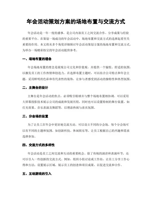 年会活动策划方案的场地布置与交流方式