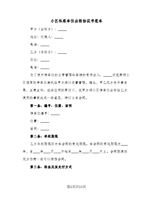 小区私家车位出租协议书范本（五篇）