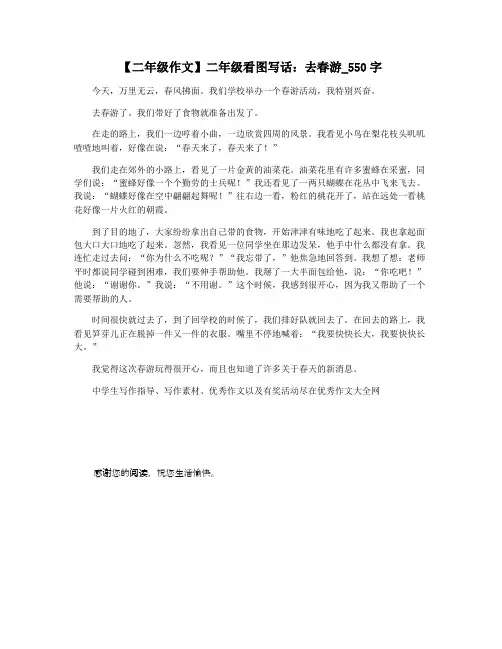 【二年级作文】二年级看图写话：去春游_550字