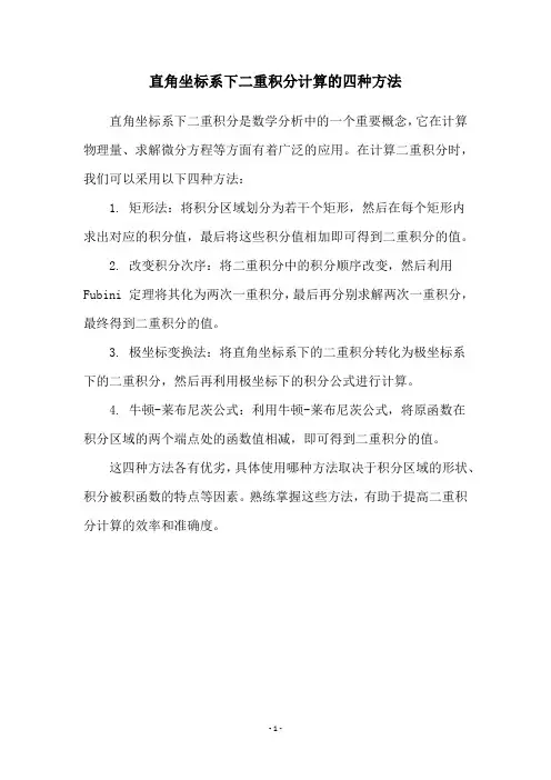 直角坐标系下二重积分计算的四种方法