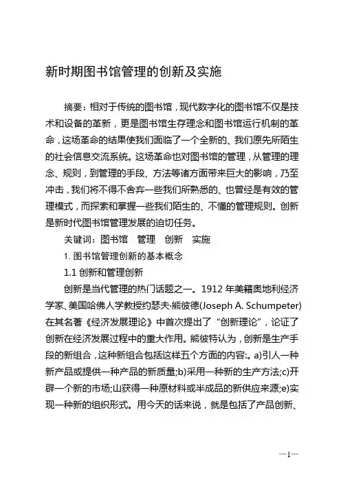 图书馆管理的创新