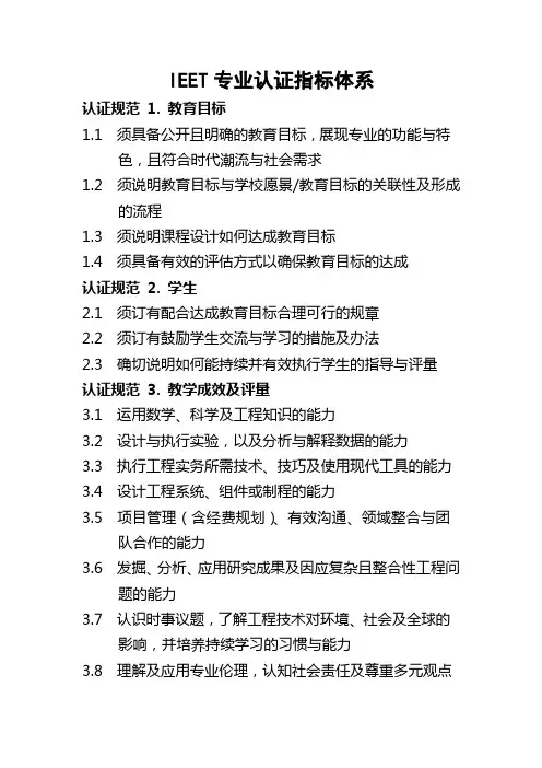 IEET专业认证指标体系