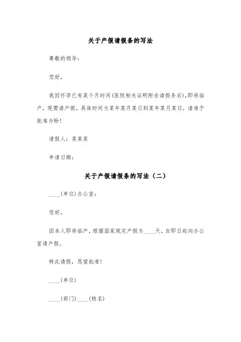 关于产假请假条的写法(四篇)