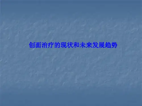 创面治疗的现状和将来发展趋势PPT医学课件