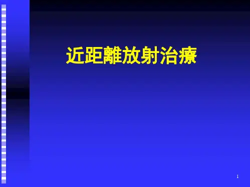 近距离放射治疗