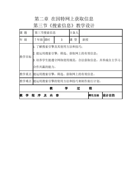 初中信息技术_第3节 搜索信息教学设计学情分析教材分析课后反思