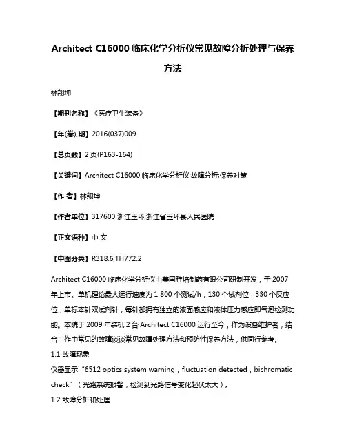 Architect C16000临床化学分析仪常见故障分析处理与保养方法