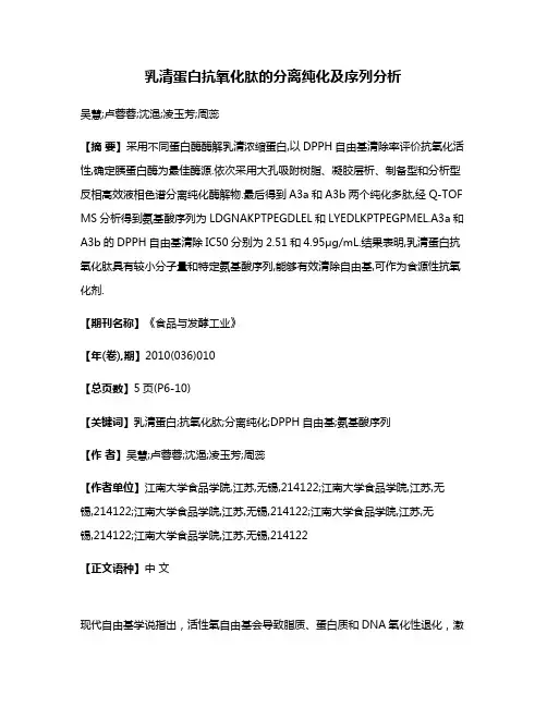 乳清蛋白抗氧化肽的分离纯化及序列分析