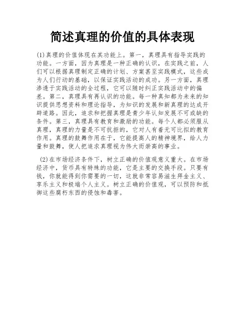 简述真理的价值的具体表现