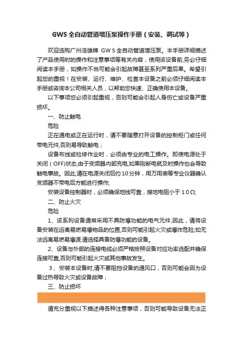 GWS全自动管道增压泵操作手册（安装、调试等）
