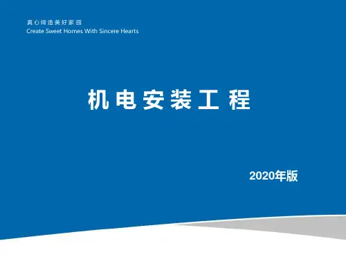 装饰阶段机电安装工程细部做法