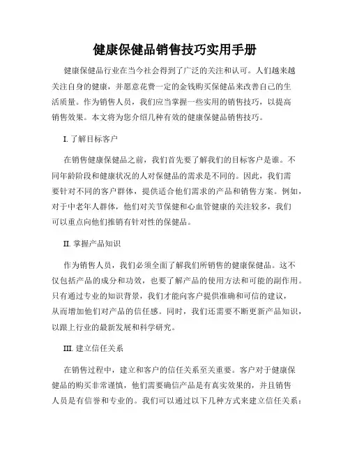 健康保健品销售技巧实用手册