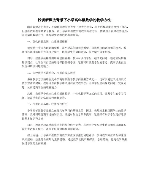 浅谈新课改背景下小学高年级数学的教学方法