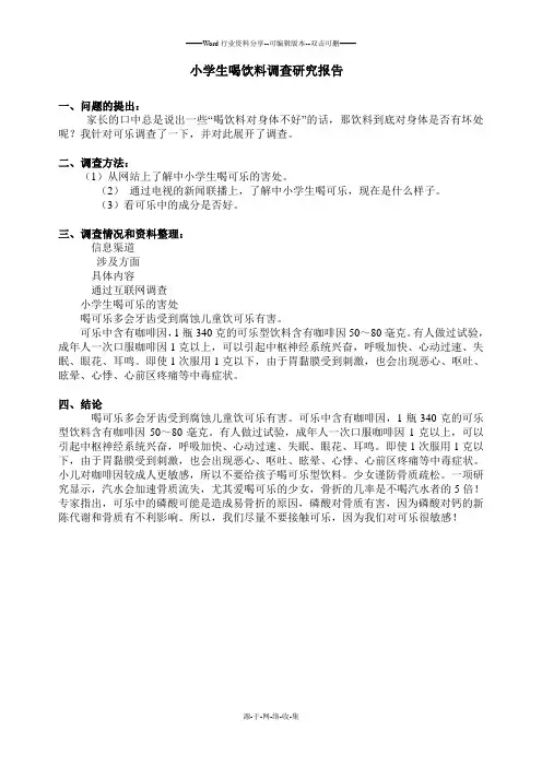 小学生喝饮料调查研究报告