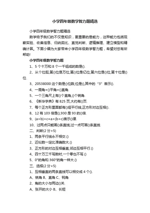 小学四年级数学智力题精选