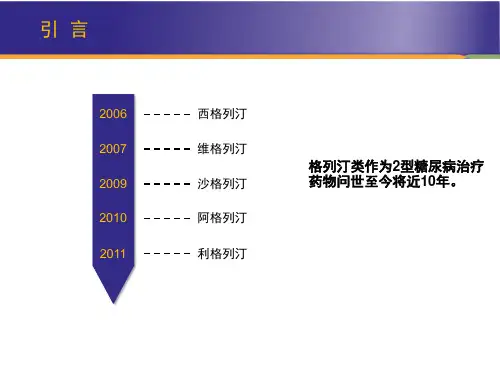 格列汀类临床药理学与利格列汀特点课件