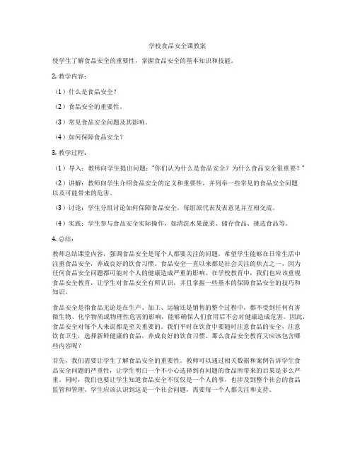 学校食品安全课教案