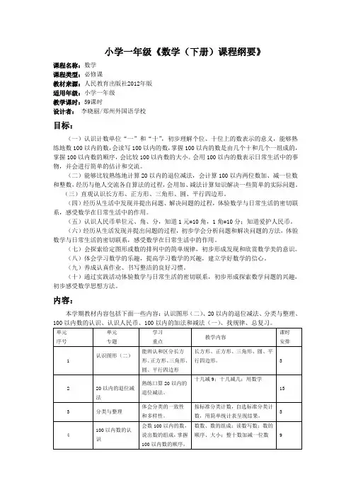 一年级数学下册课程纲要