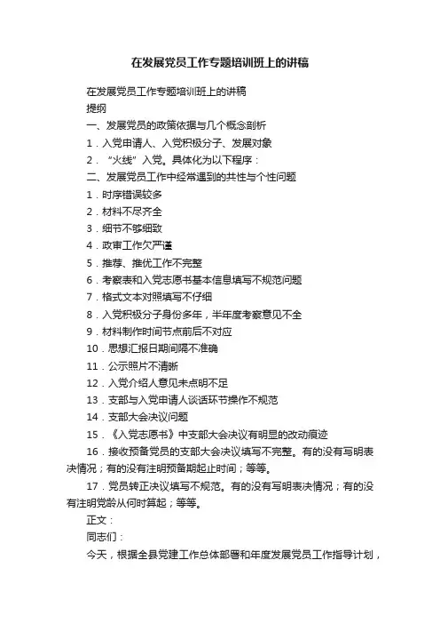 在发展党员工作专题培训班上的讲稿