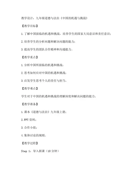 九年级道德与法治《中国的机遇与挑战》教学设计