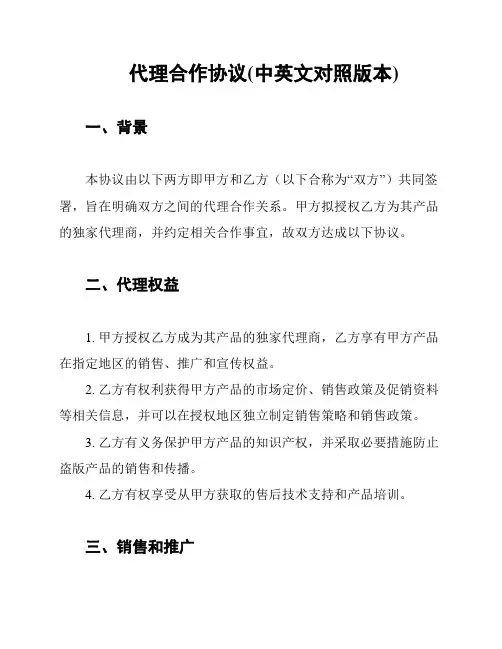代理合作协议(中英文对照版本)