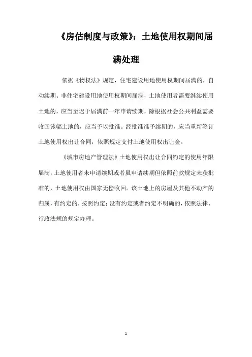 《房估制度与政策》：土地使用权期间届满处理
